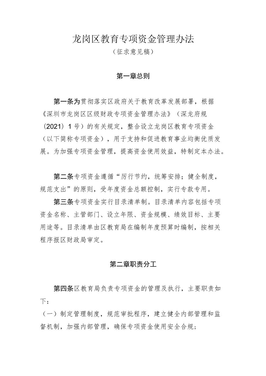 龙岗区教育专项资金管理办法.docx_第1页