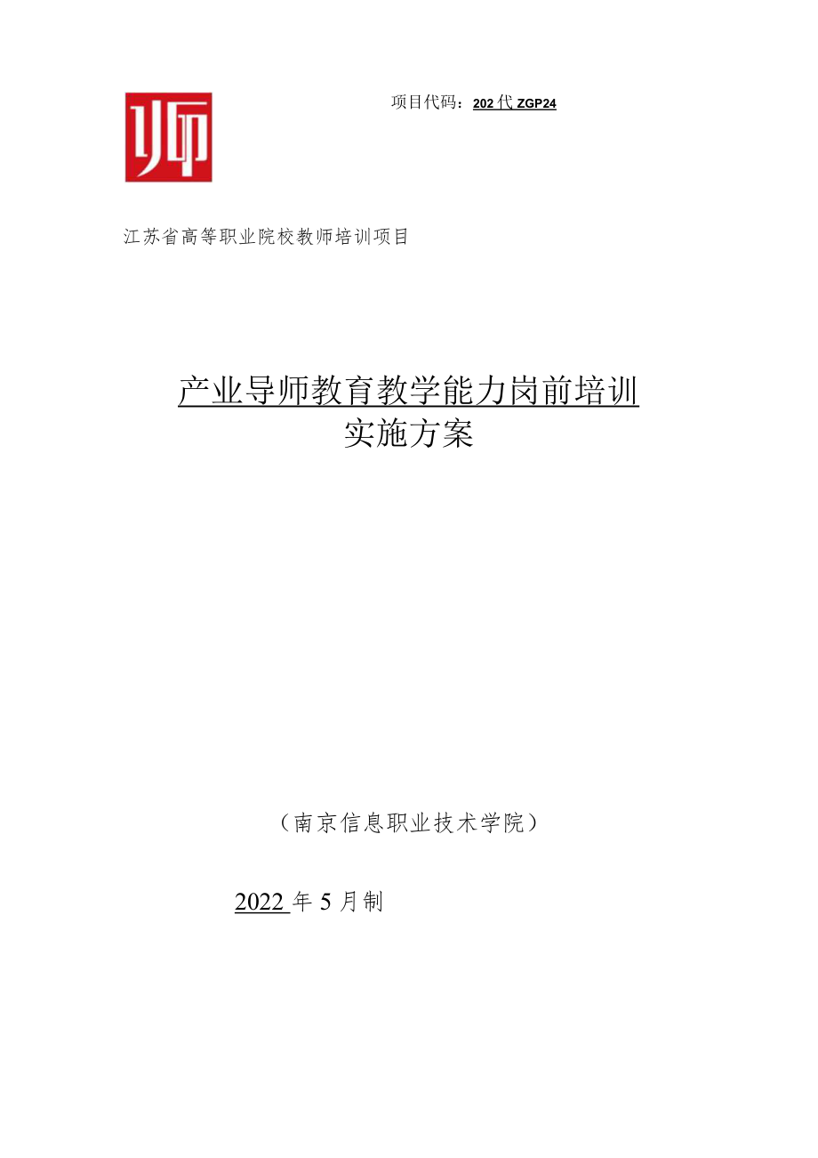 高等职业院校教师培训项目：产业导师教育教学能力岗前培训实施方案.docx_第1页