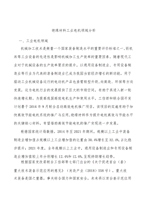 绝缘材料工业电机领域分析.docx