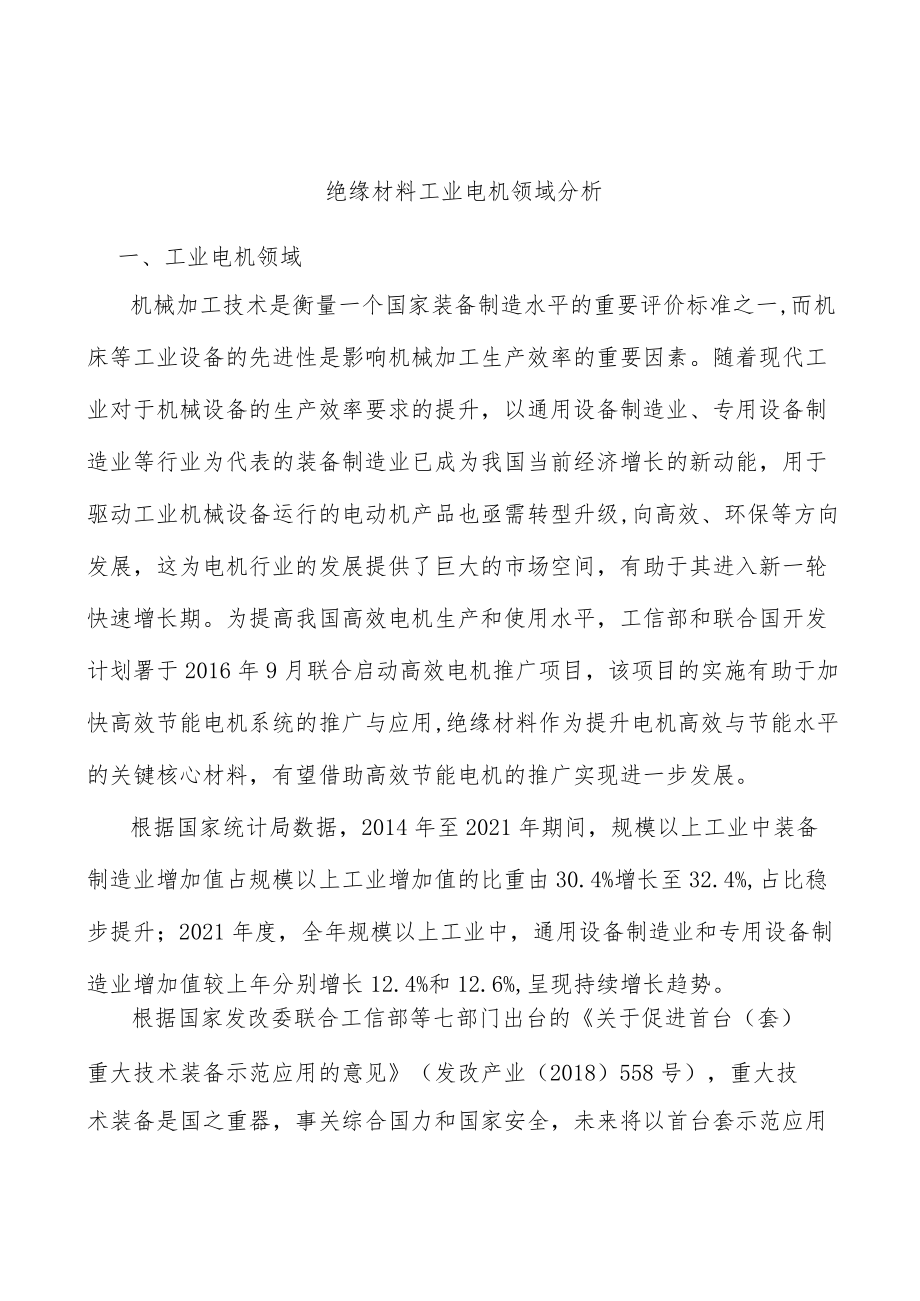 绝缘材料工业电机领域分析.docx_第1页