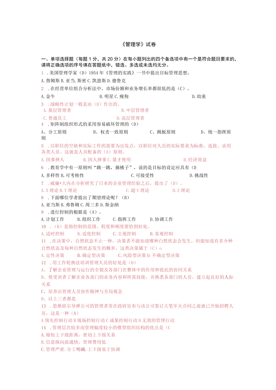 管理学 试卷.docx_第1页