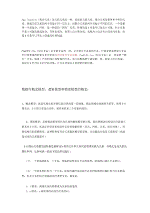 聚合关系和组合关系和数据库概念模型.docx