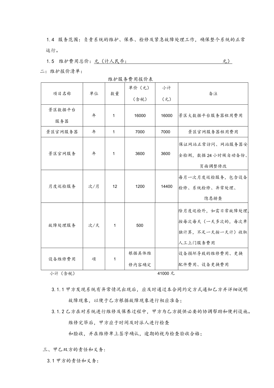 维保服务合同.docx_第2页