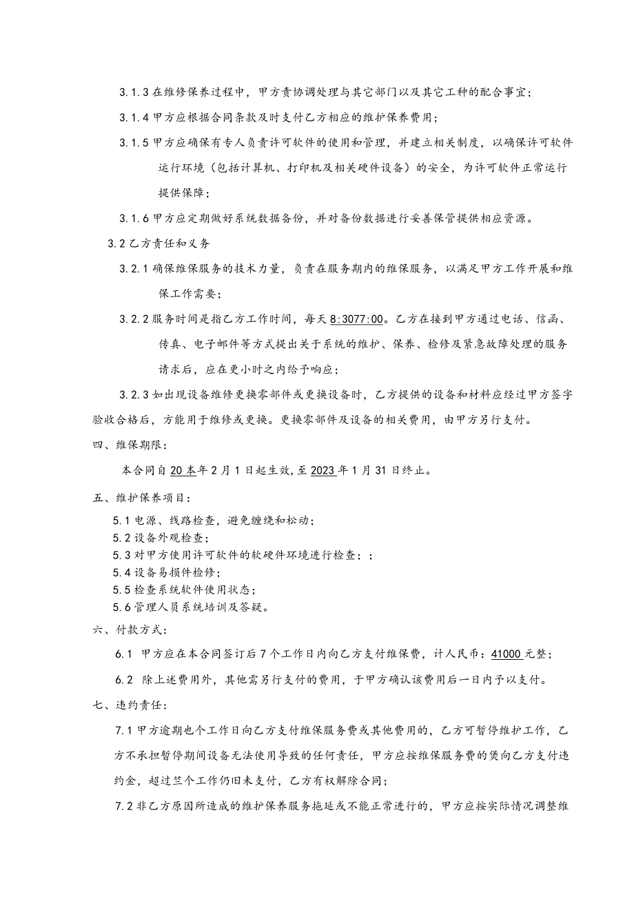 维保服务合同.docx_第3页