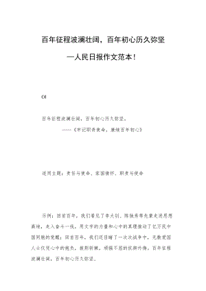 百年征程波澜壮阔百年初心历久弥坚——人民日报作文范本！.docx