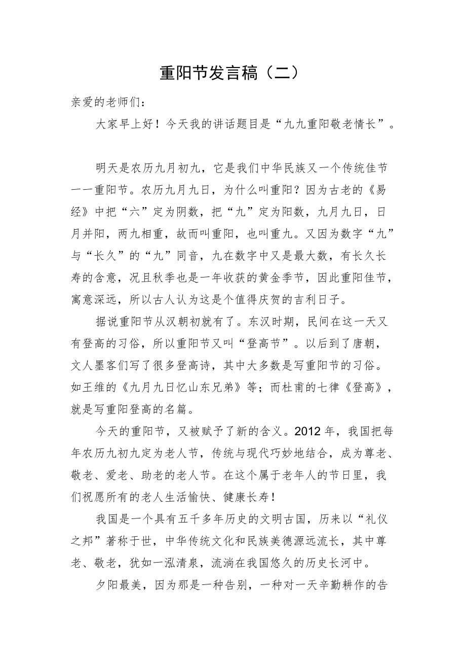 重阳节发言稿（二）.docx_第1页