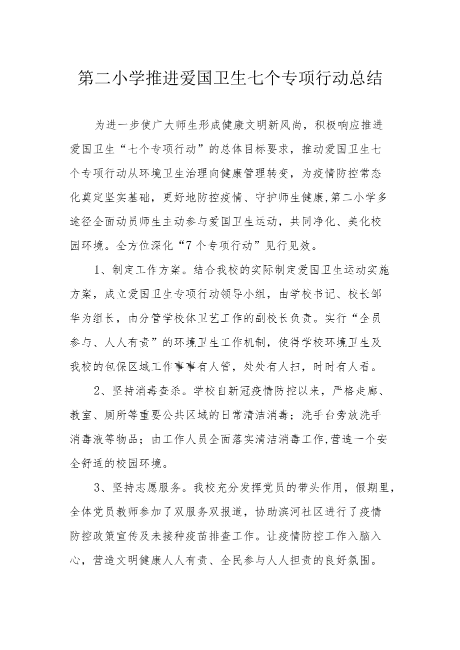 第二小学推进爱国卫生七个专项行动总结.docx_第1页