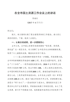 贺海东：在全市国土资源工作会议上的讲话.docx