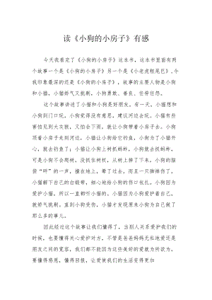 读《小狗的小房子》有感.docx