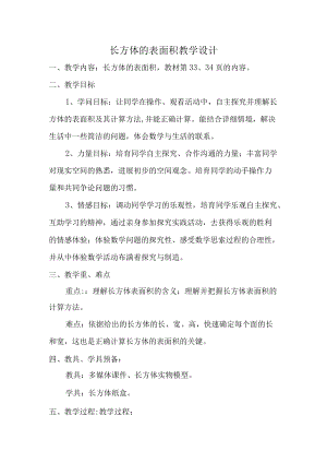 长方体表面积的计算教学设计.docx