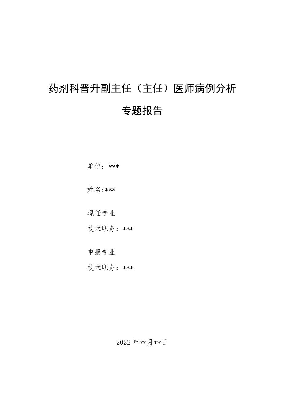 药剂科晋升副主任医师高级职称病例分析专题报告汇编3篇.docx_第1页