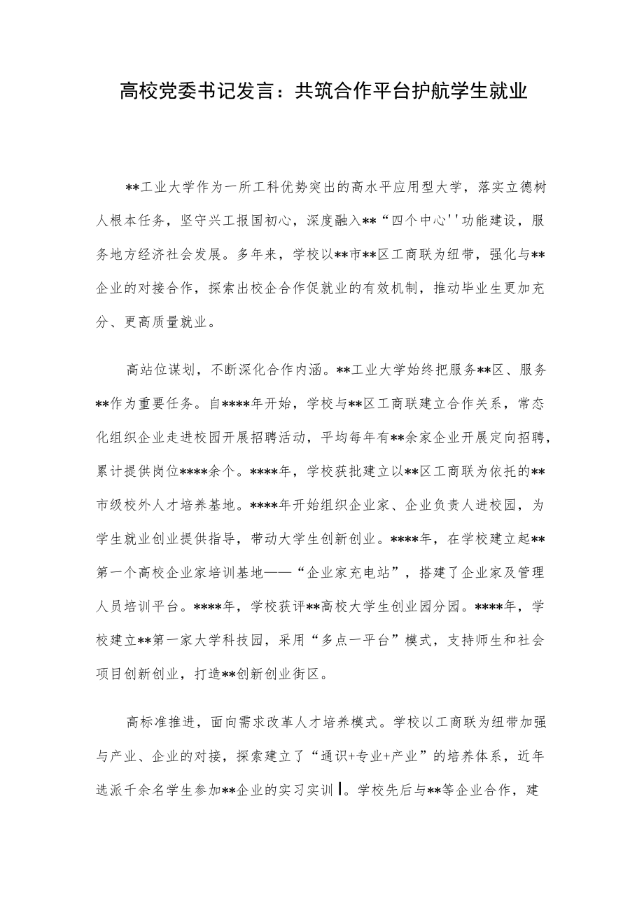 高校党委书记发言：共筑合作平台护航学生就业.docx_第1页