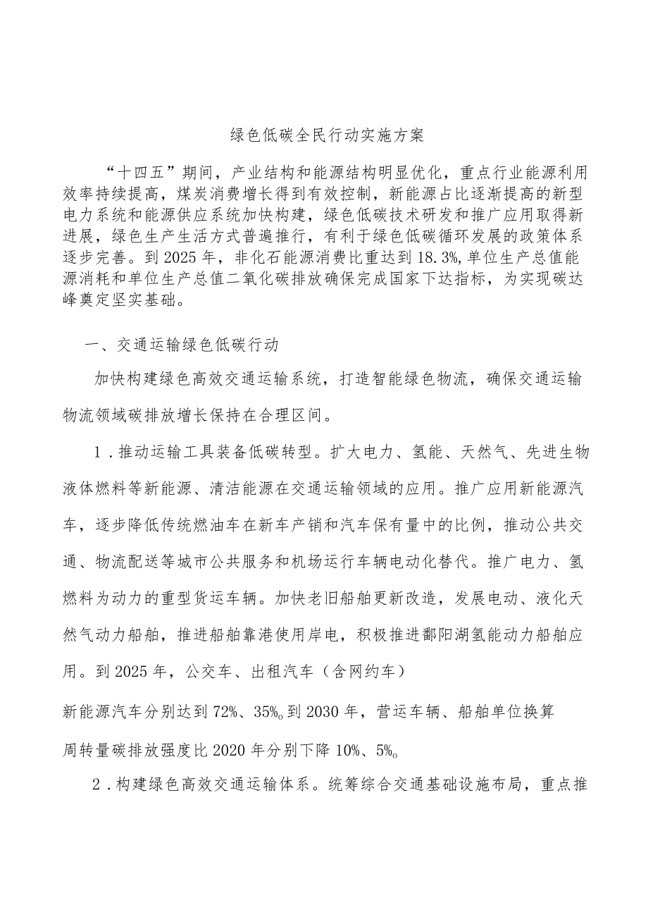 绿色低碳全民行动实施方案.docx_第1页