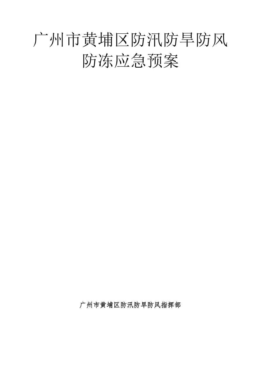 防汛防旱防风防冻应急预案.docx_第1页