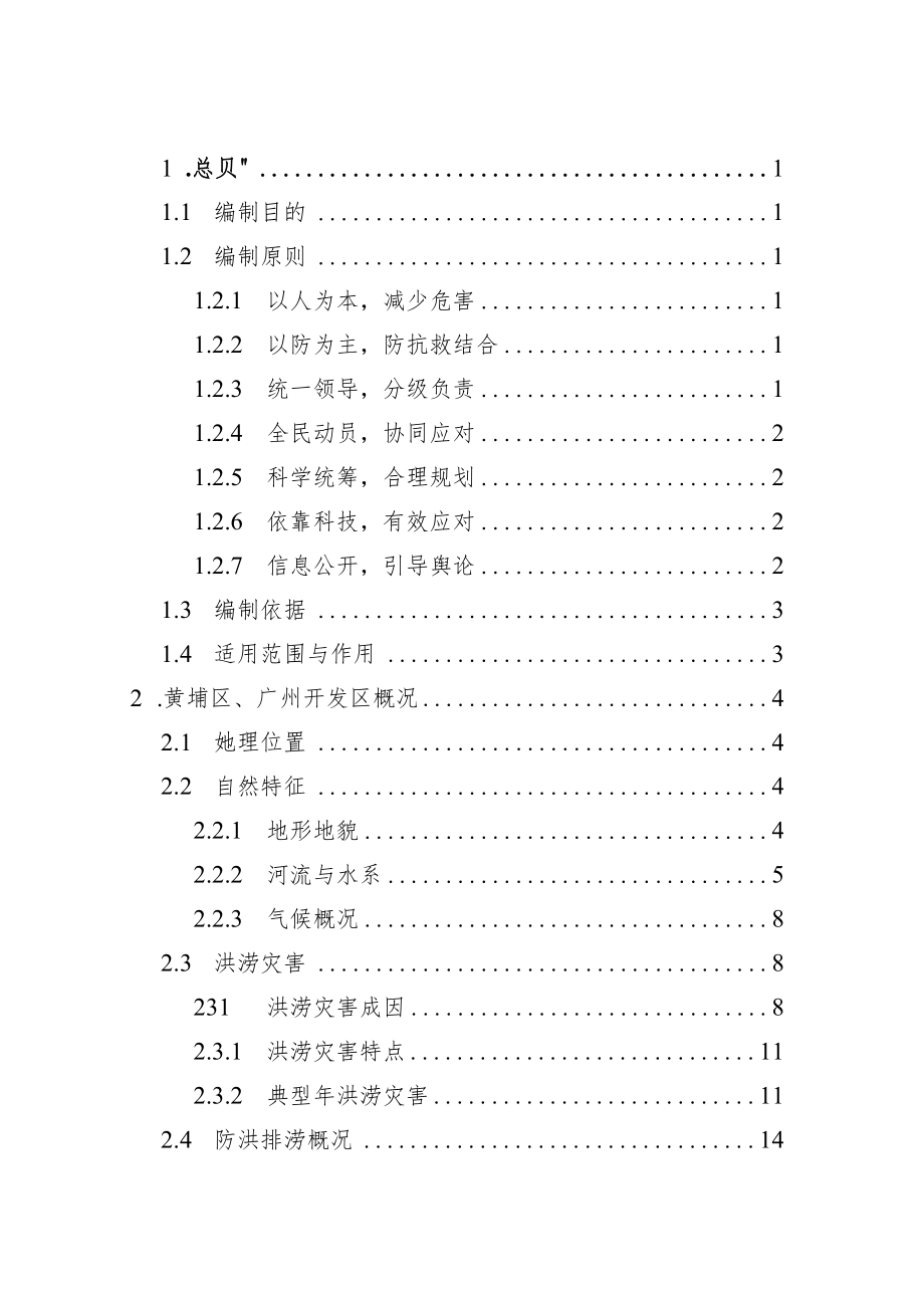 防汛防旱防风防冻应急预案.docx_第2页