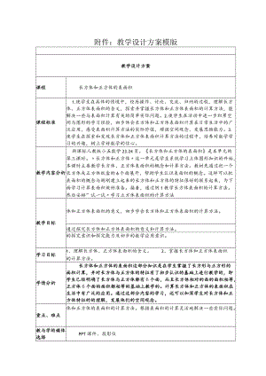 长方体和正方体的表面积.docx