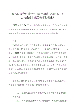 长风破浪会有时——《反垄断法（修正案）》会给企业合规带来哪些变化？.docx