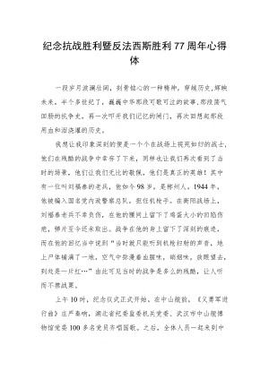 纪念抗战胜利暨反法西斯胜利77周年心得体会范例.docx