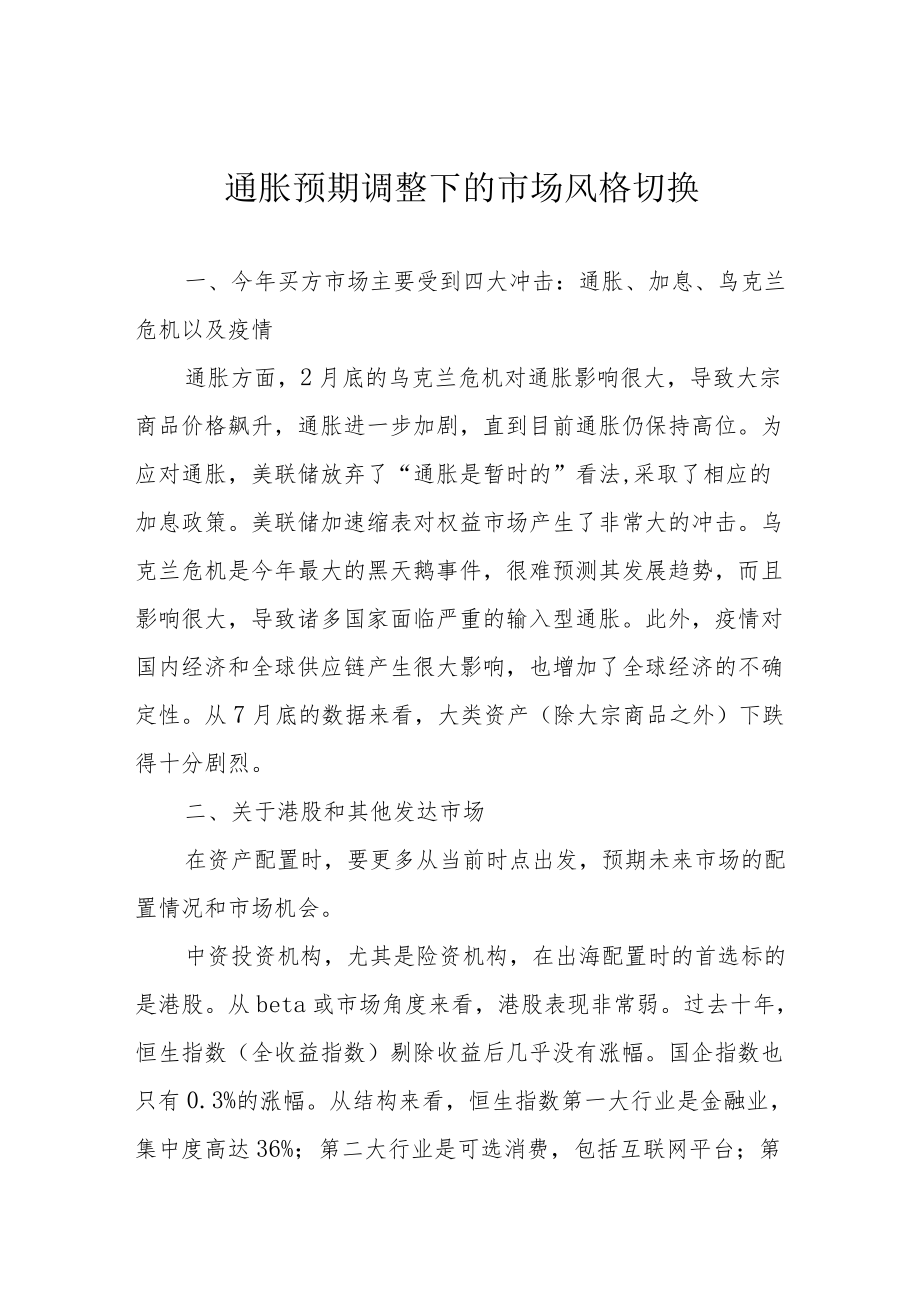 通胀预期调整下的市场风格切换.docx_第1页