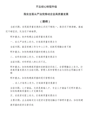 落实全面从严治党+推动企业高质量发展（提纲）.docx