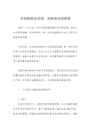 科技赋能促发展创新驱动谋新篇.docx