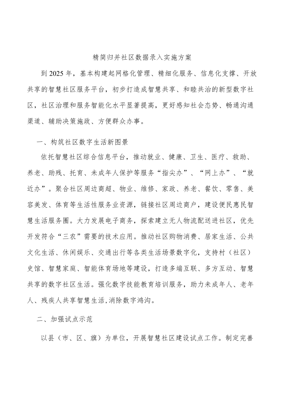 精简归并社区数据录入实施方案.docx_第1页