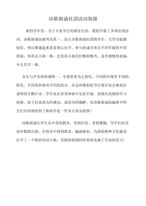 诗歌朗诵社团活动简报 .docx