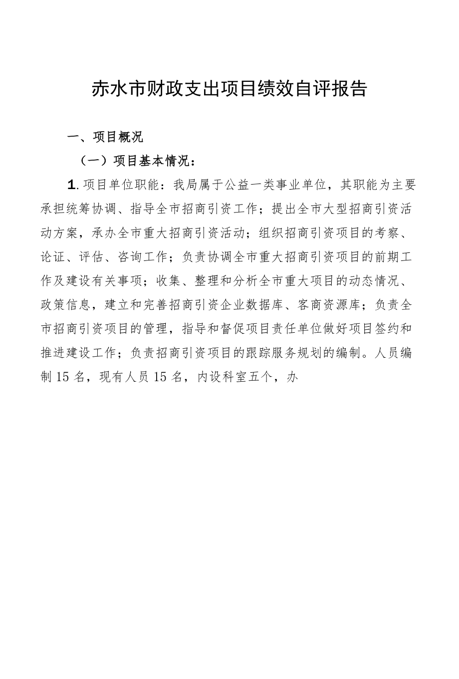 赤水市财政支出项目绩效自评报告.docx_第1页