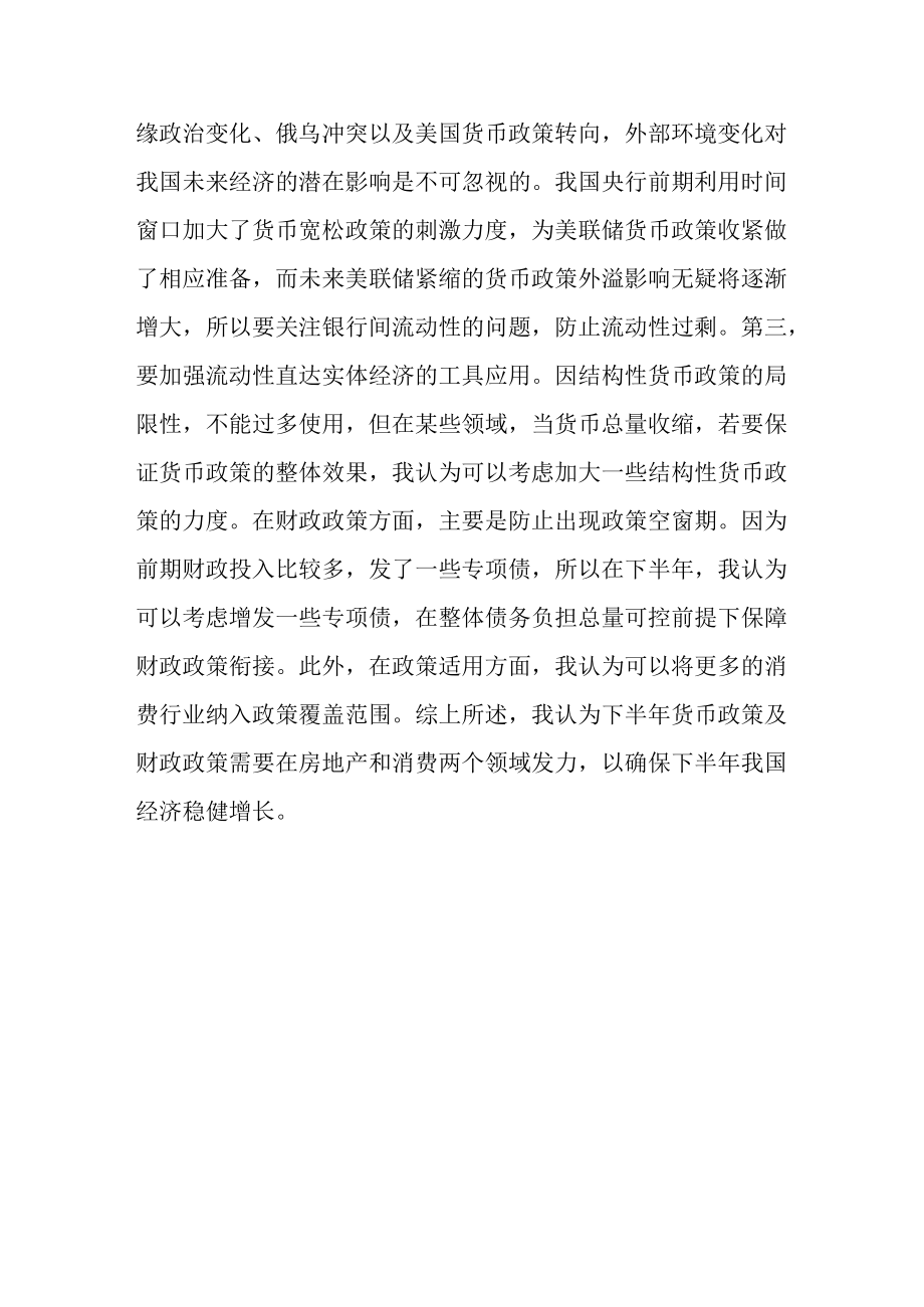 财政政策与货币政策协同发力确保下半年经济稳健增长.docx_第3页