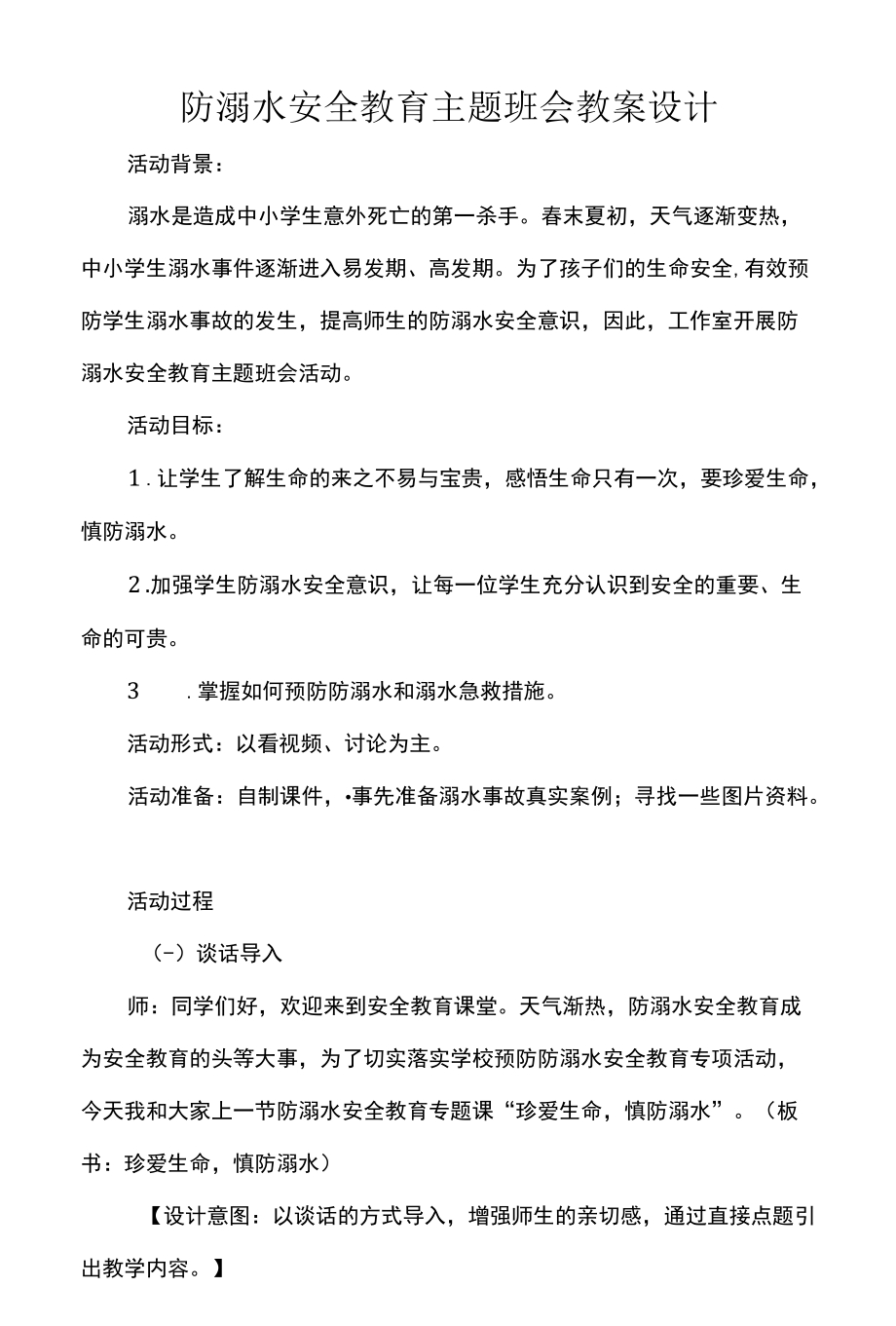 防溺水安全教育主题班会教案设计.docx_第1页