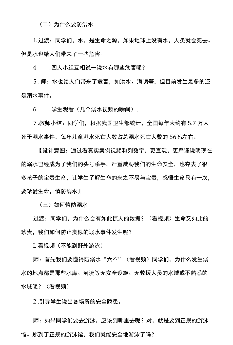 防溺水安全教育主题班会教案设计.docx_第2页