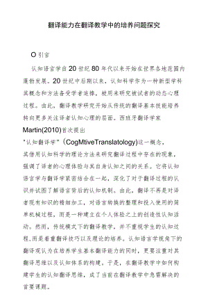 翻译能力在翻译教学中的培养问题探究.docx