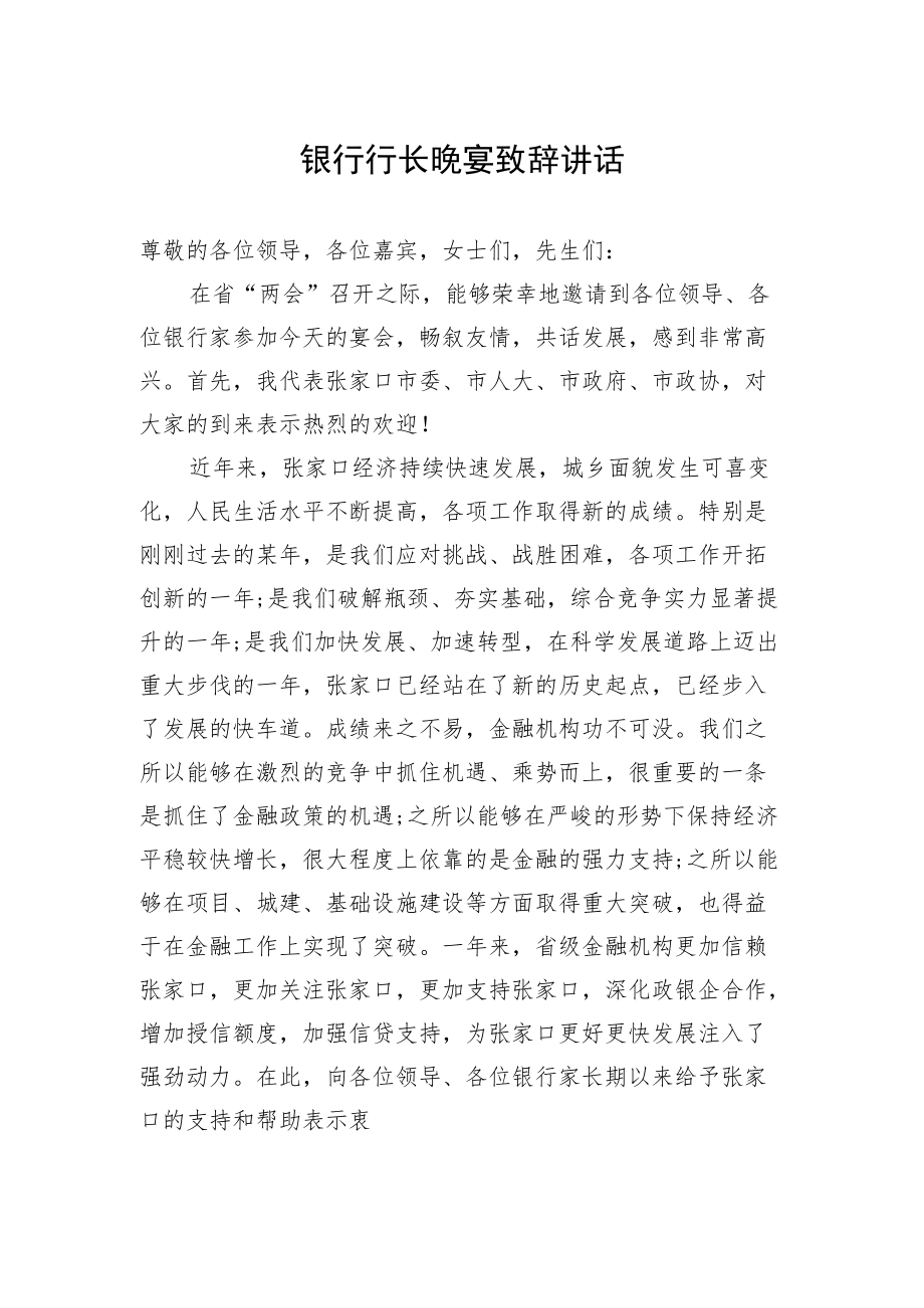 银行行长晚宴致辞讲话.docx_第1页