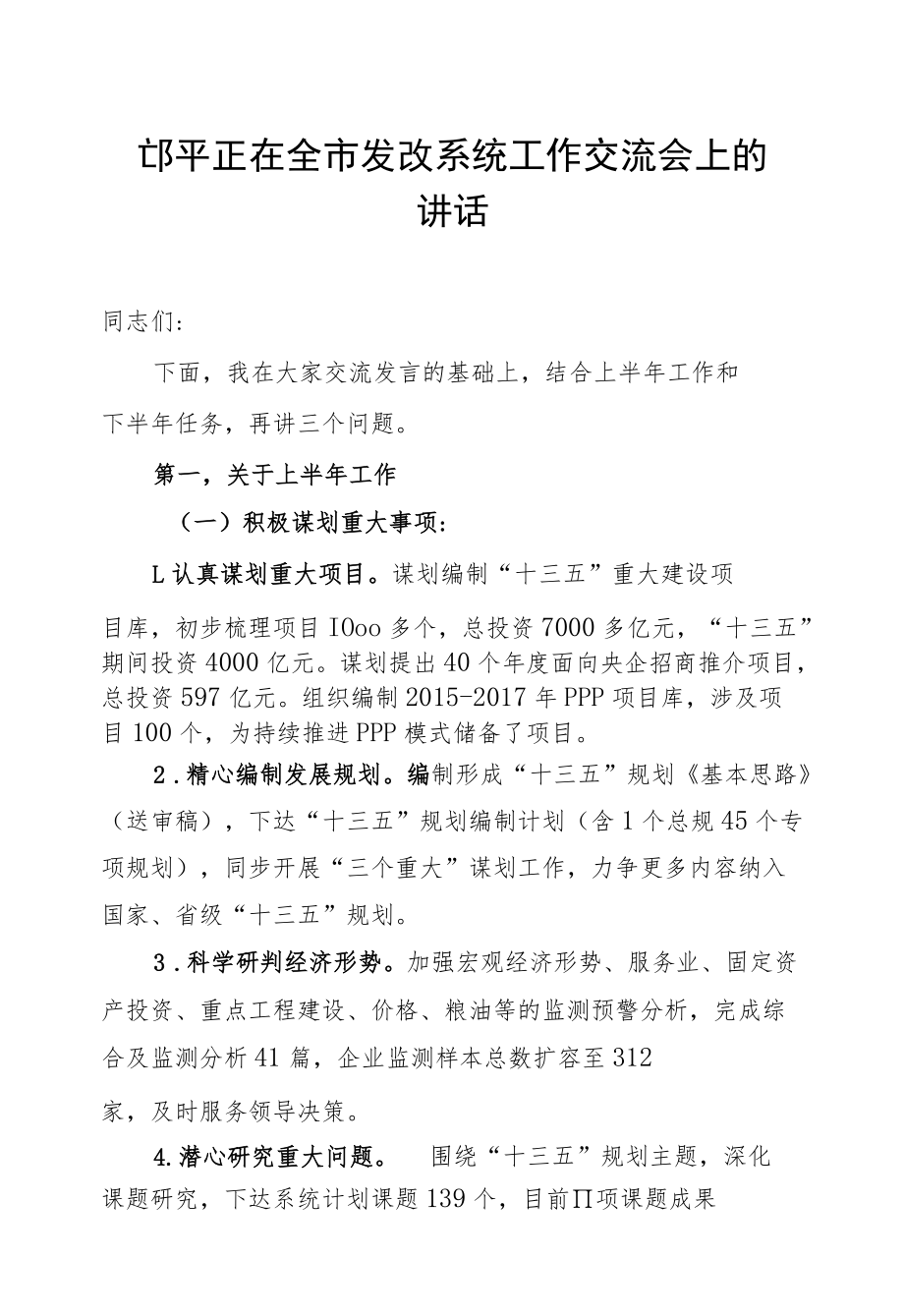 邝平正：在全市发改系统工作交流会上的讲话.docx_第1页