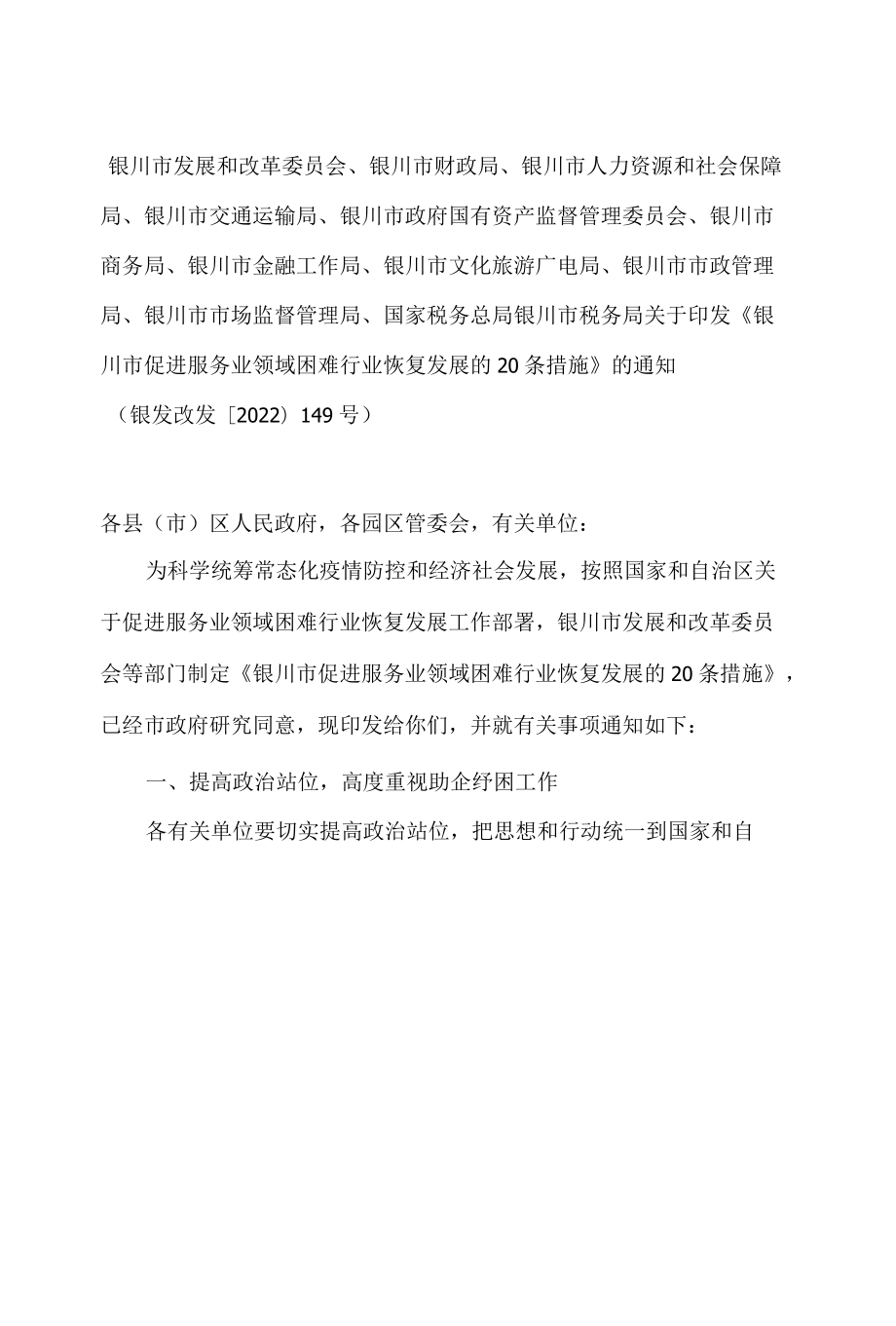 银川市发展和改革委员会、银川市财政局、银川市人力资源和社会保障局等关于印发《银川市促进服务业领域困难行业恢复发展的20条措施》的通知.docx_第1页