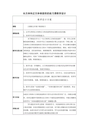 长方体和正方体表面积的练习课教学设计.docx