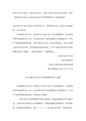 重庆市知识产权局、重庆市财政局、中国人民银行重庆营业管理部、重庆银保监局印发关于金融支持知识产权质押融资若干措施的通知.docx