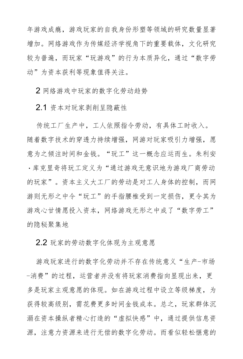 网络游戏中“数字劳工”的形成演变研究.docx_第3页