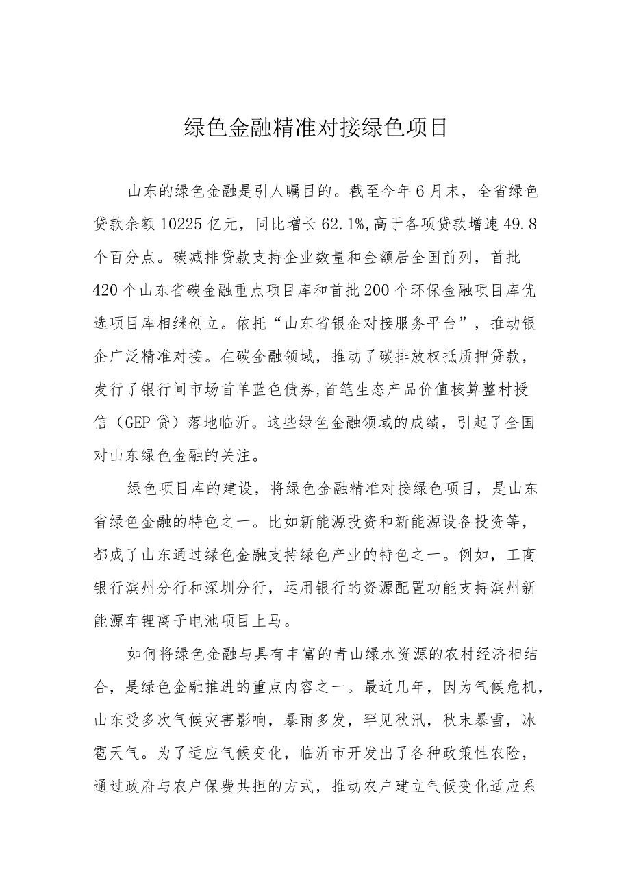 绿色金融精准对接绿色项目.docx_第1页