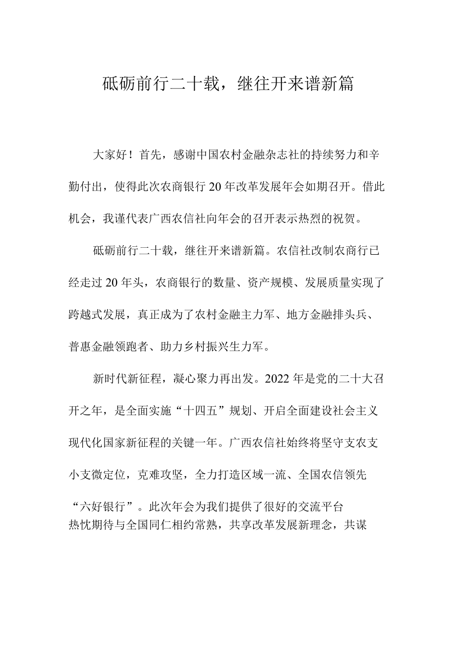 砥砺前行二十载继往开来谱新篇.docx_第1页