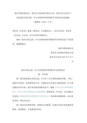 重庆市教育委员会、重庆市人民政府外事办公室、重庆市公安局关于印发重庆市幼儿园、中小学招收和培养国际学生管理办法的通知.docx