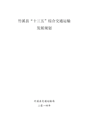 竹溪县“十三五”综合交通运输发展规划.docx