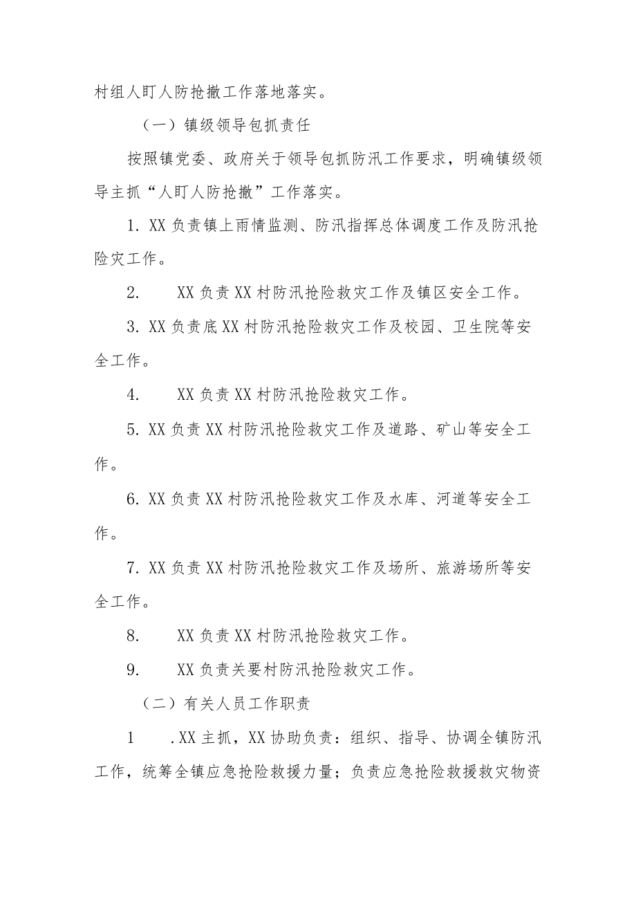 防汛救灾人盯人防抢撤工作实施方案.docx_第2页