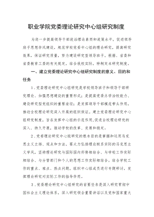 职业学院党委理论学习中心组学习制度.docx