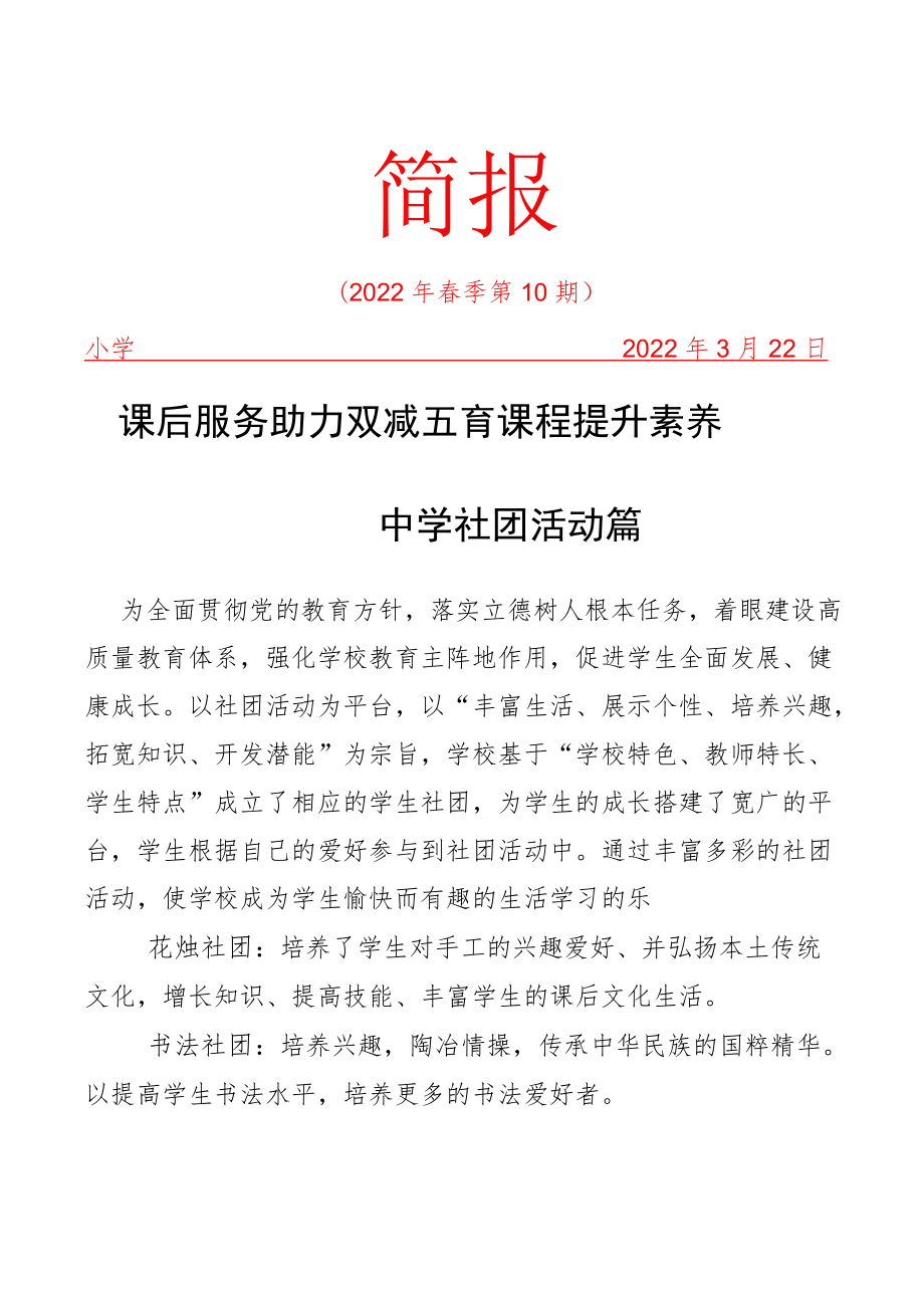 课后服务助力双减五育课程提升素养活动简报.docx_第1页