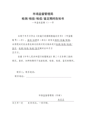 附件：市场监督管理局检测检验检疫鉴定期间告知书示范文本（2021版）.docx