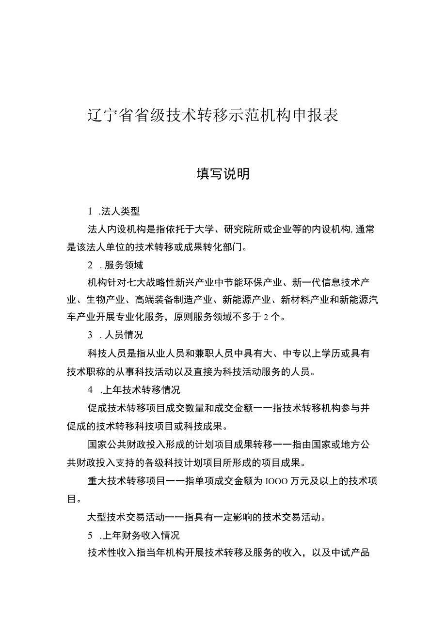 辽宁省省级技术转移示范机构申报表、申请报告、相关证明材料.docx_第1页