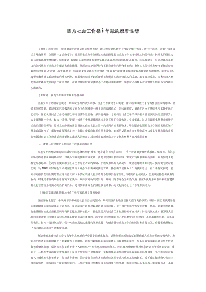 西方社会工作循证实践的反思性研究综述.docx