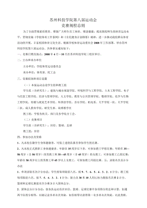 苏州科技学院第八届运动会竞赛规程总则.docx