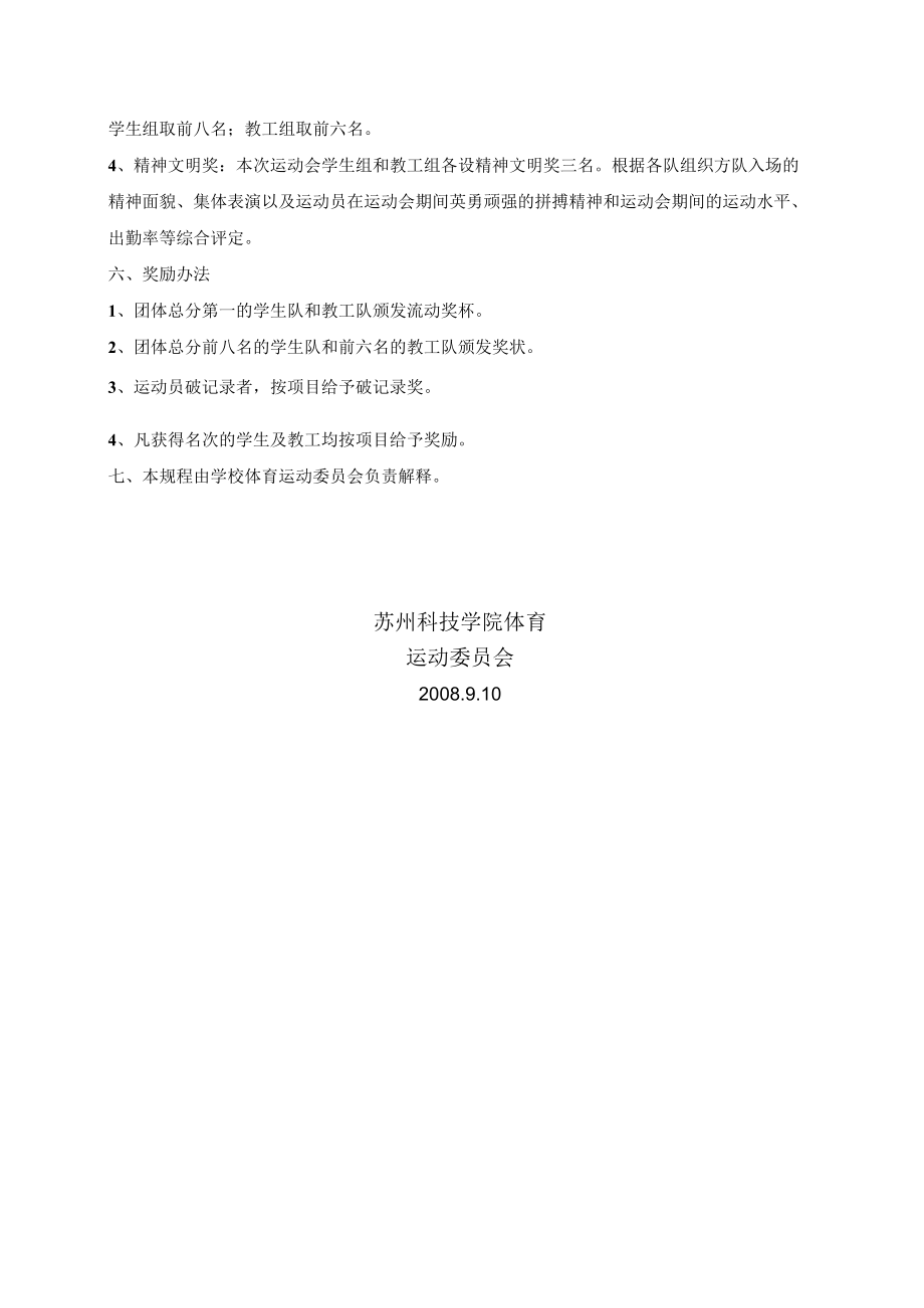 苏州科技学院第八届运动会竞赛规程总则.docx_第2页